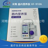 禾烽 肠内营养泵 HF-910A