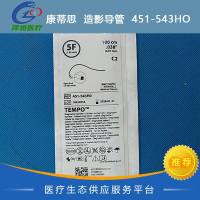 康蒂思 造影导管 451-543HO