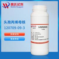 120709-09-3/头孢丙烯母核_7-APRA/(6R,7R)-7-Amino-8-oxo-3-(prop-1-en-1-yl)-5-thia-1-azabicyclo[4.2.0]oct-2-ene-2-carboxylic acid