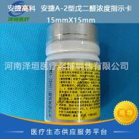 安捷高科 安捷A-2型浓度指示卡 15mmX15mm