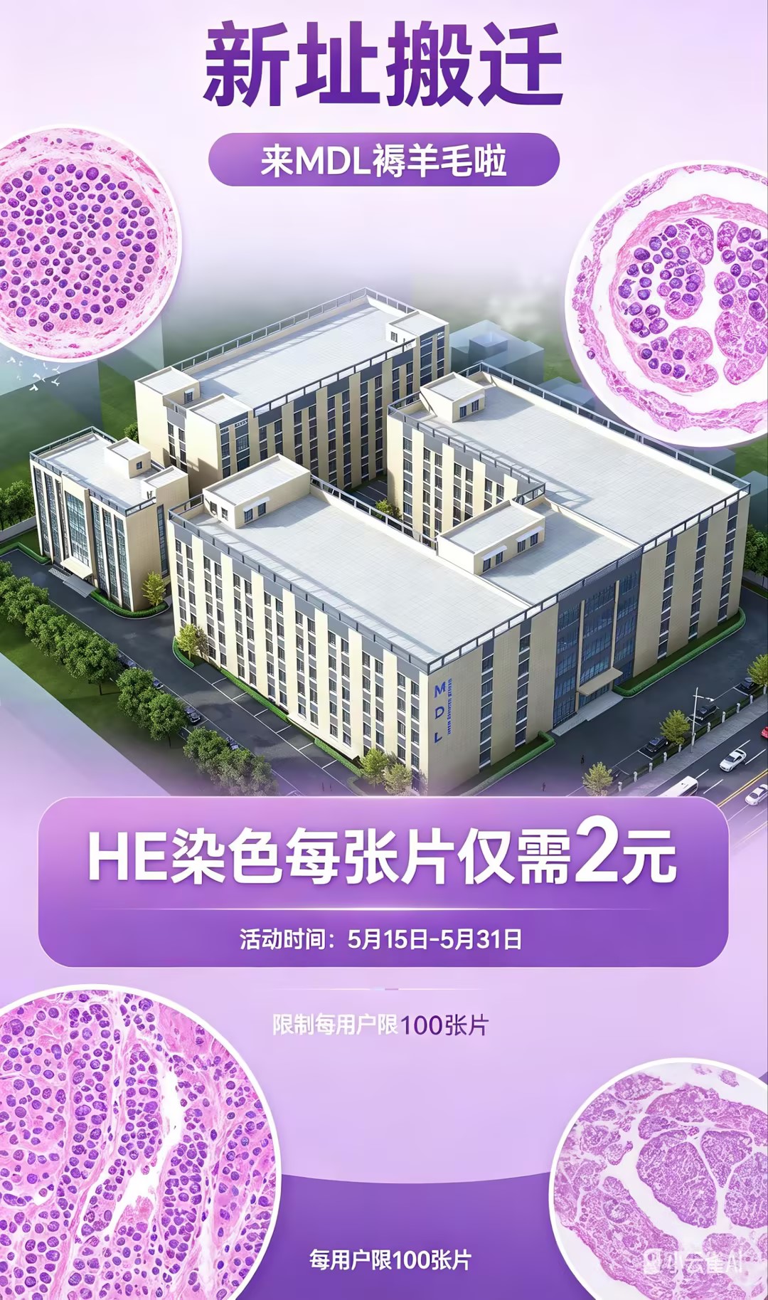 MDL新址焕新·三重福利齐发 | 邀您参观33000㎡科研基地，领高额服务代金券！