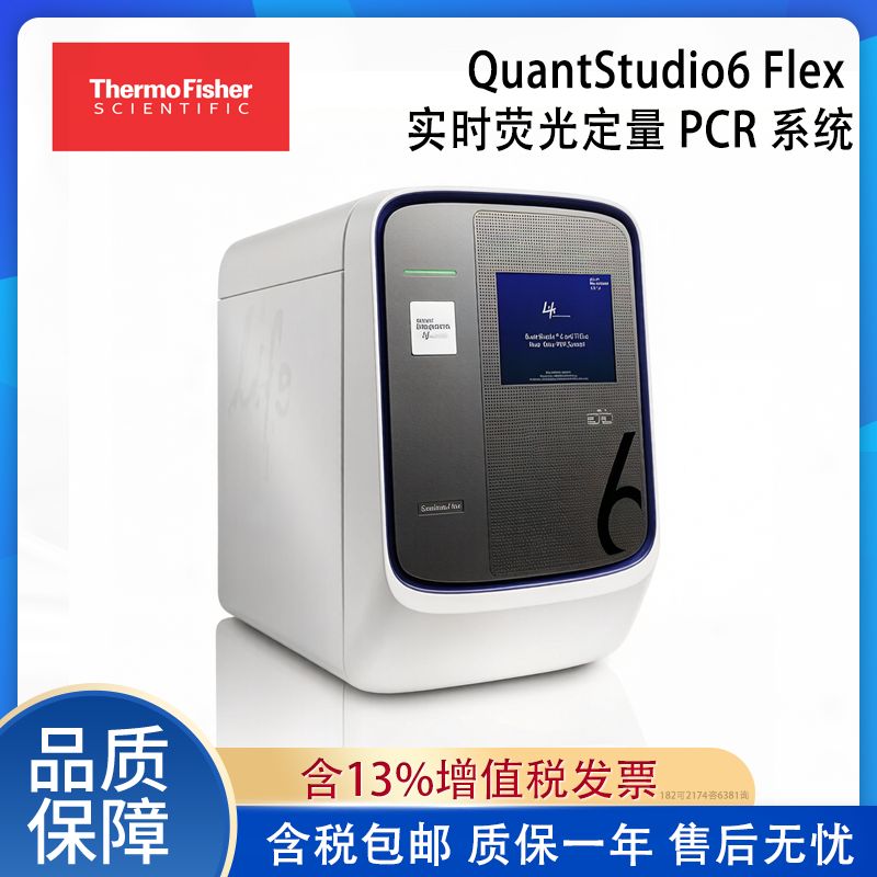 全新赛默飞Thermo Fisher QuantStudio 6 Flex 实时荧光定量 PCR 系统