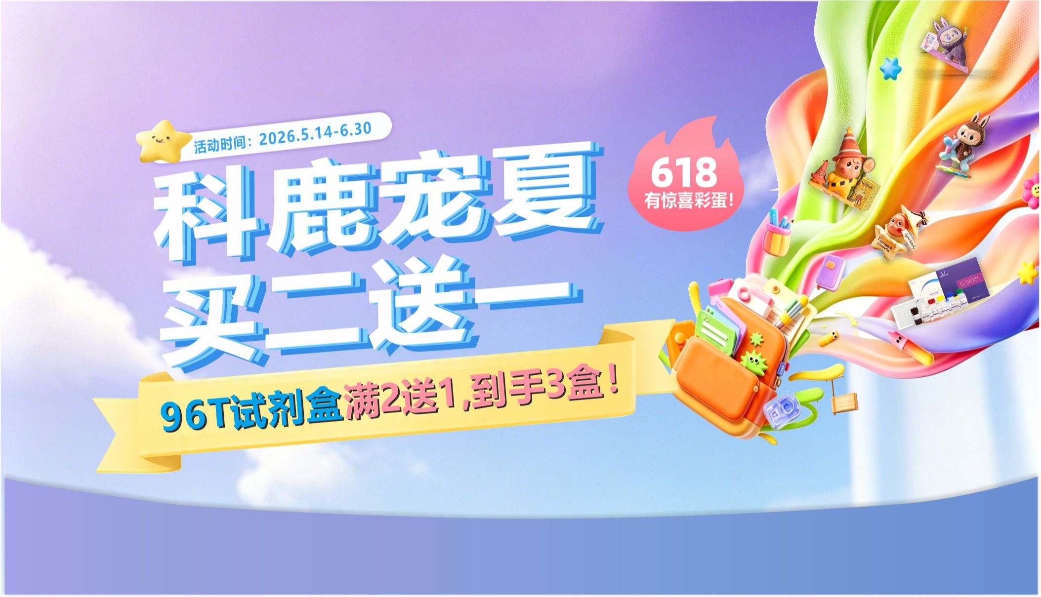 科鹿狂欢节！ELISA试剂盒买2送1，618当天叠加神秘盲盒，科研人的夏日福利已就位！