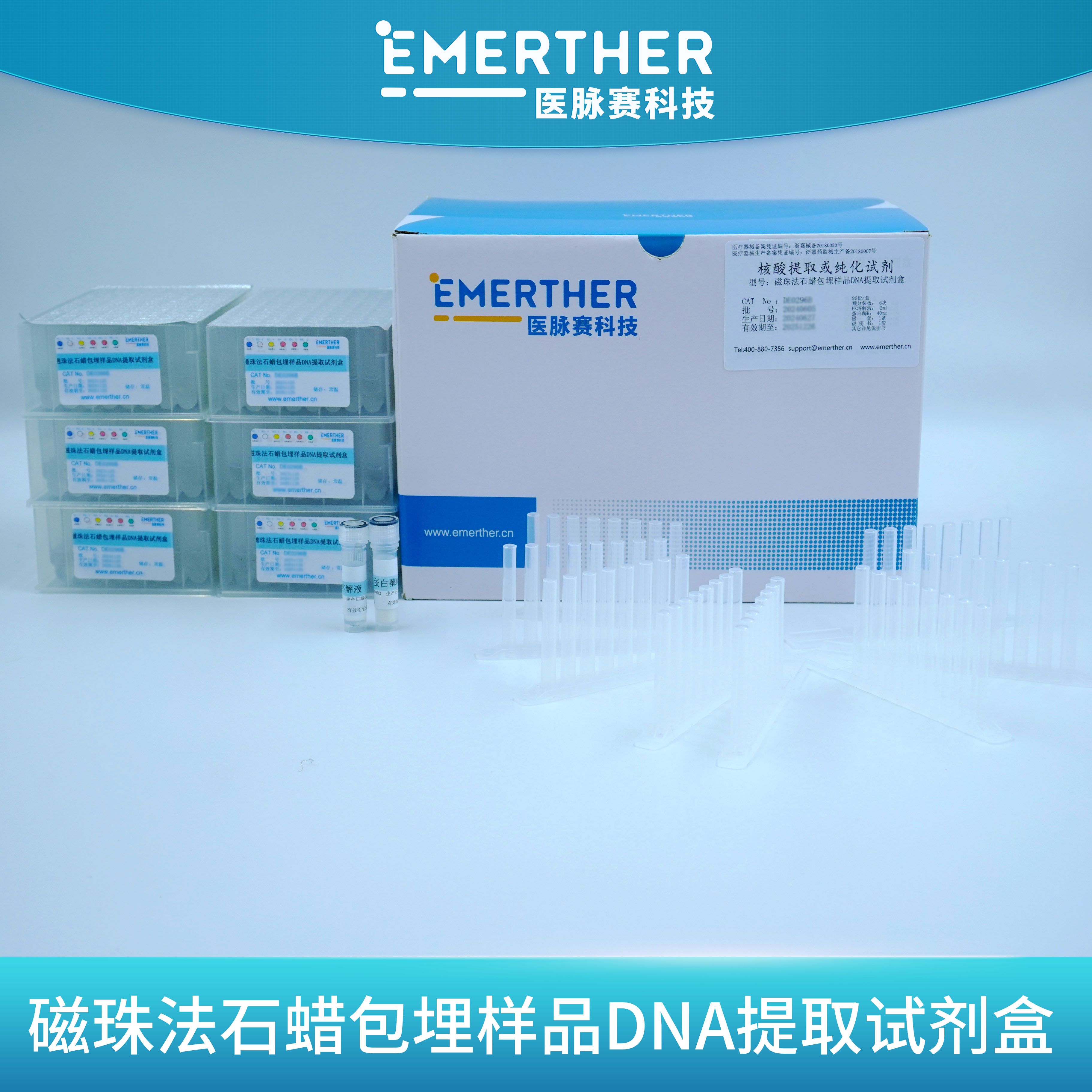 磁珠法石蜡包埋样品DNA提取试剂盒