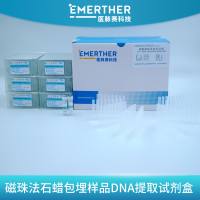 磁珠法石蜡包埋样品DNA提取试剂盒