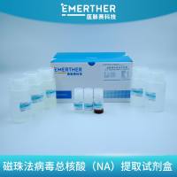 磁珠法病毒RNA提取试剂盒/NA提取试剂盒