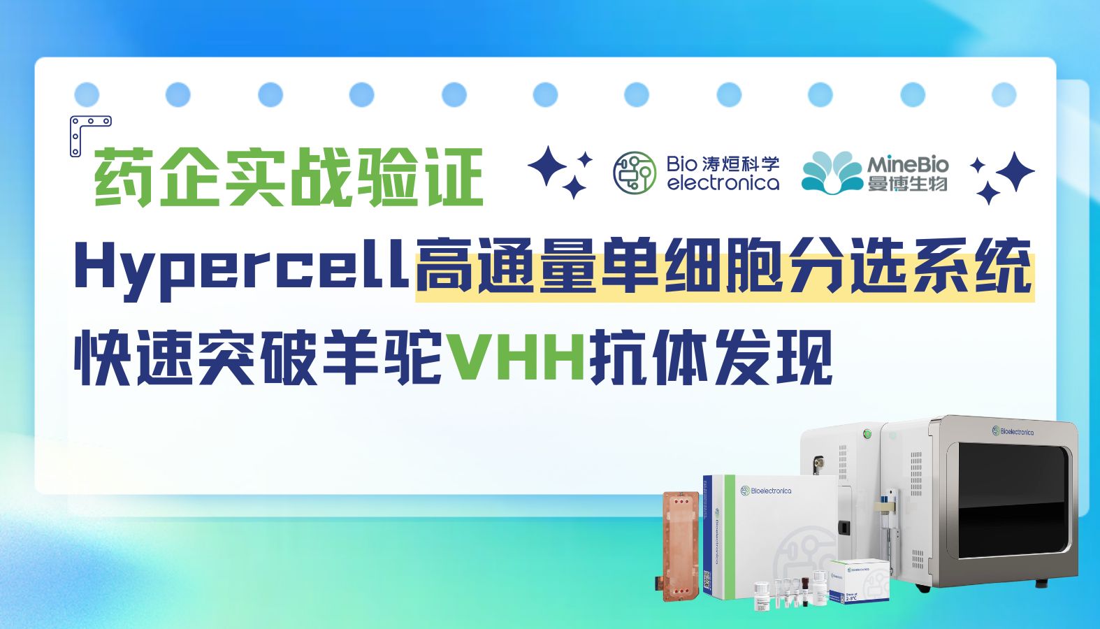 药企实战验证！单B细胞分选系统快速破局羊驼VHH抗体发现