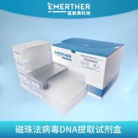 磁珠法病毒DNA提取试剂盒