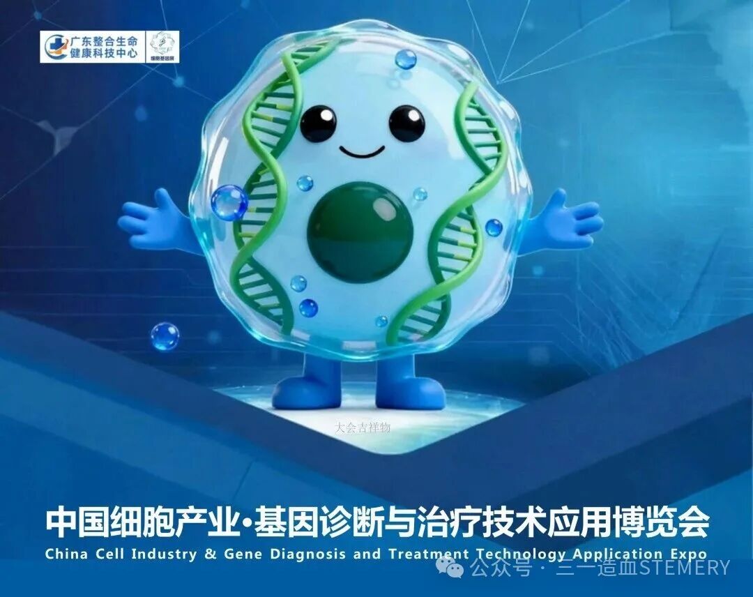三一造血亮相【中国细胞产业&基因诊断与治疗技术应用博览会】，发表主题演讲，获颁中国细胞与基因科研与临床应用创新奖