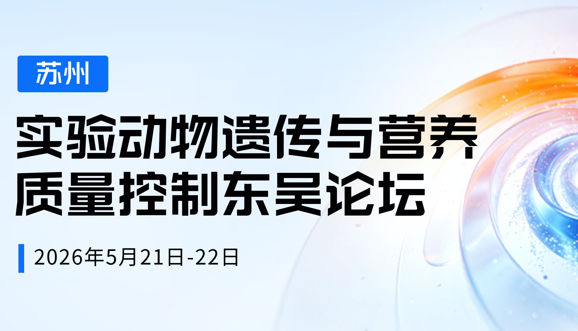 会议邀约 | 南模生物邀您相约实验动物遗传与营养质量控制东吴论坛