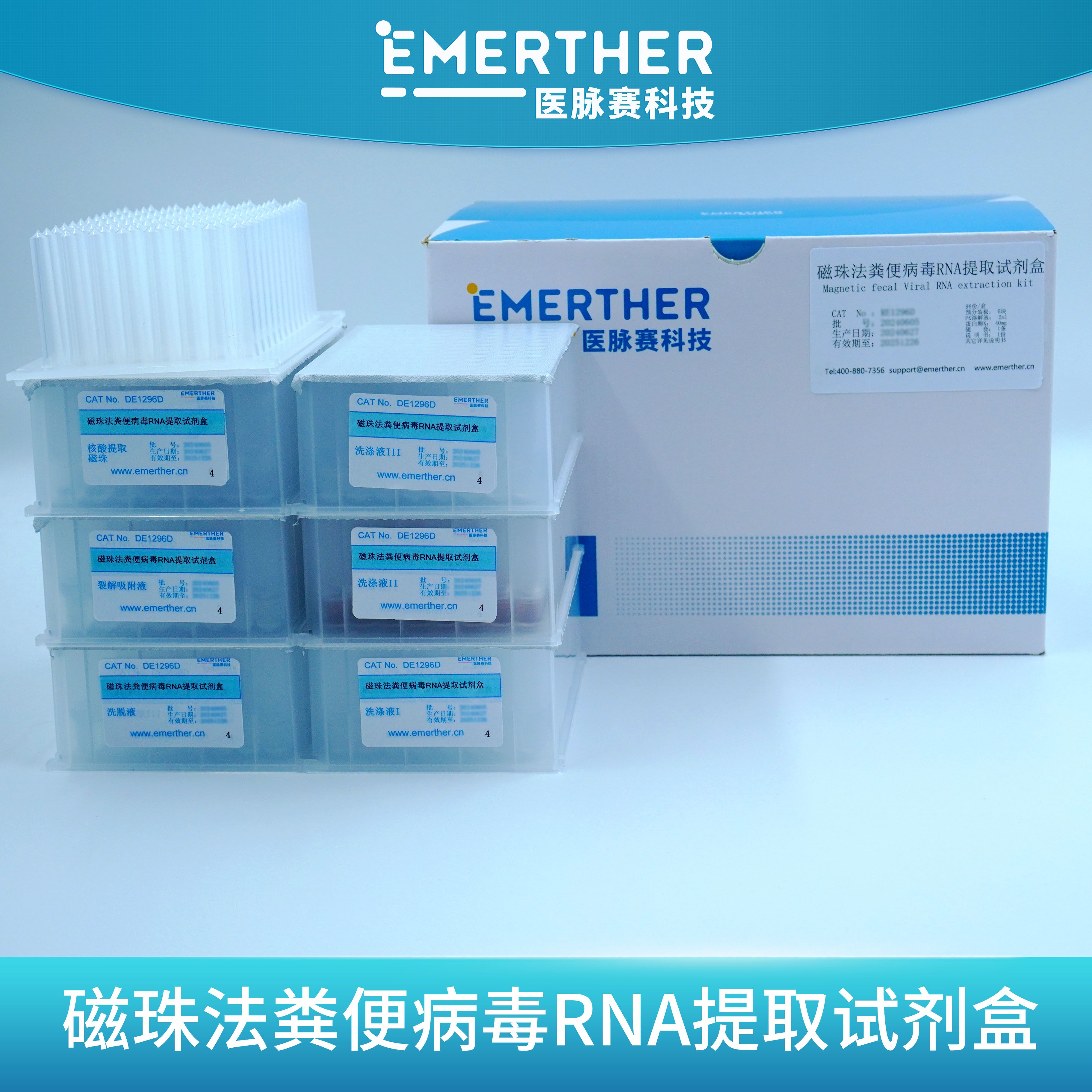 磁珠法粪便病毒RNA提取试剂盒