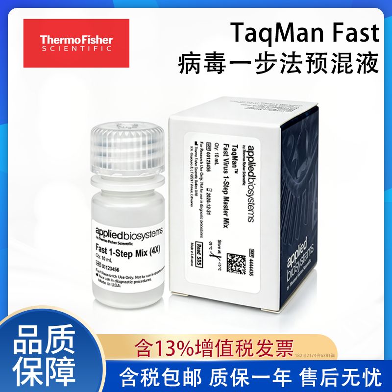 赛默飞Thermo Fisher TaqMan Fast 病毒一步法预混液