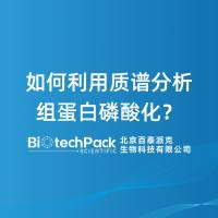如何利用质谱分析组蛋白磷酸化？