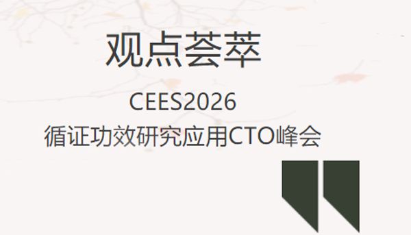 观点精粹| 循证功效新洞见，CEES2026循证功效研究应用CTO峰会观点荟萃