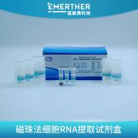 磁珠法细胞RNA提取试剂盒
