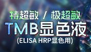 显色卷王：特/极超敏TMB显色液