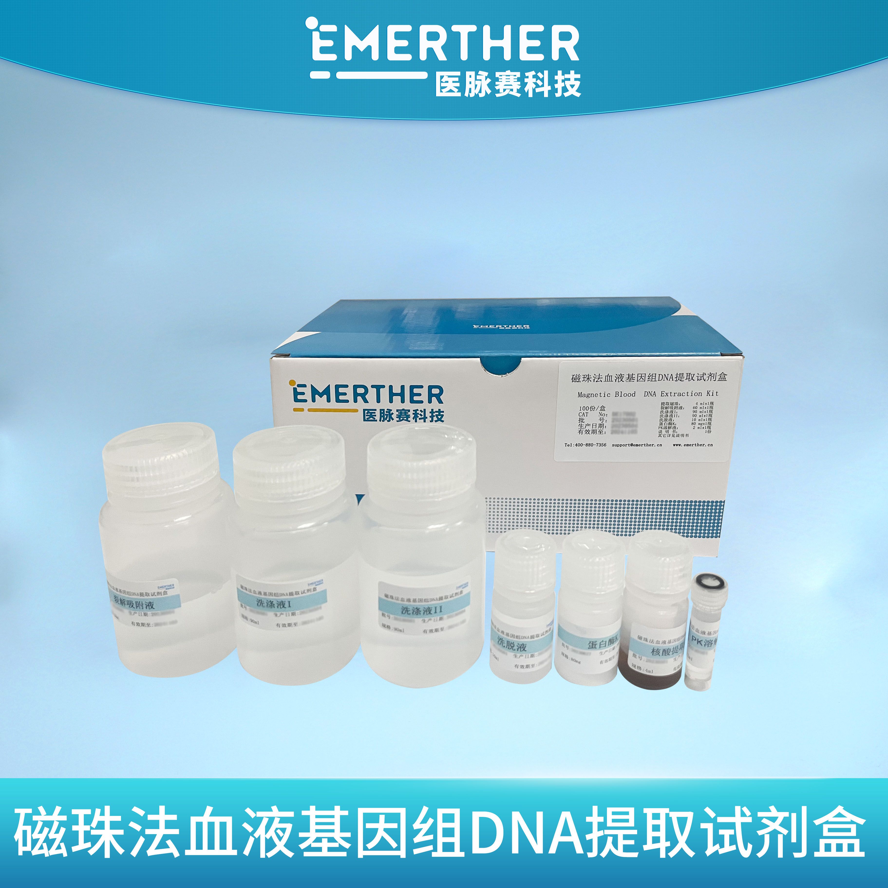 磁珠法血液DNA提取试剂盒