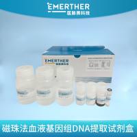 磁珠法血液DNA提取试剂盒