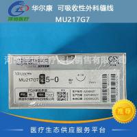 华尔康 可吸收性外科缝线 MU217G7