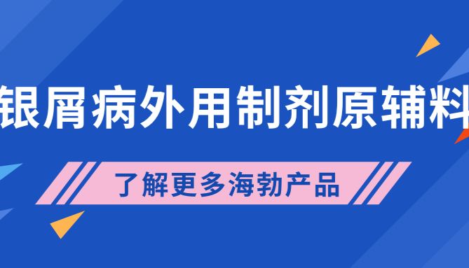 海勃原辅料助力银屑病一线外用制剂开发
