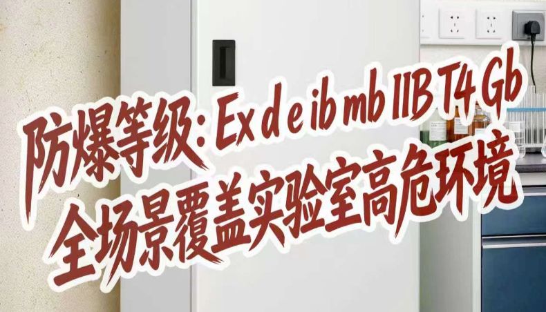 防爆冰箱|守住实验室危险试剂存储“安全线”