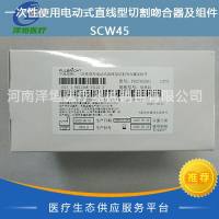 江苏风和  一次性使用电动式直线型切割吻合器及组件   SCW45  