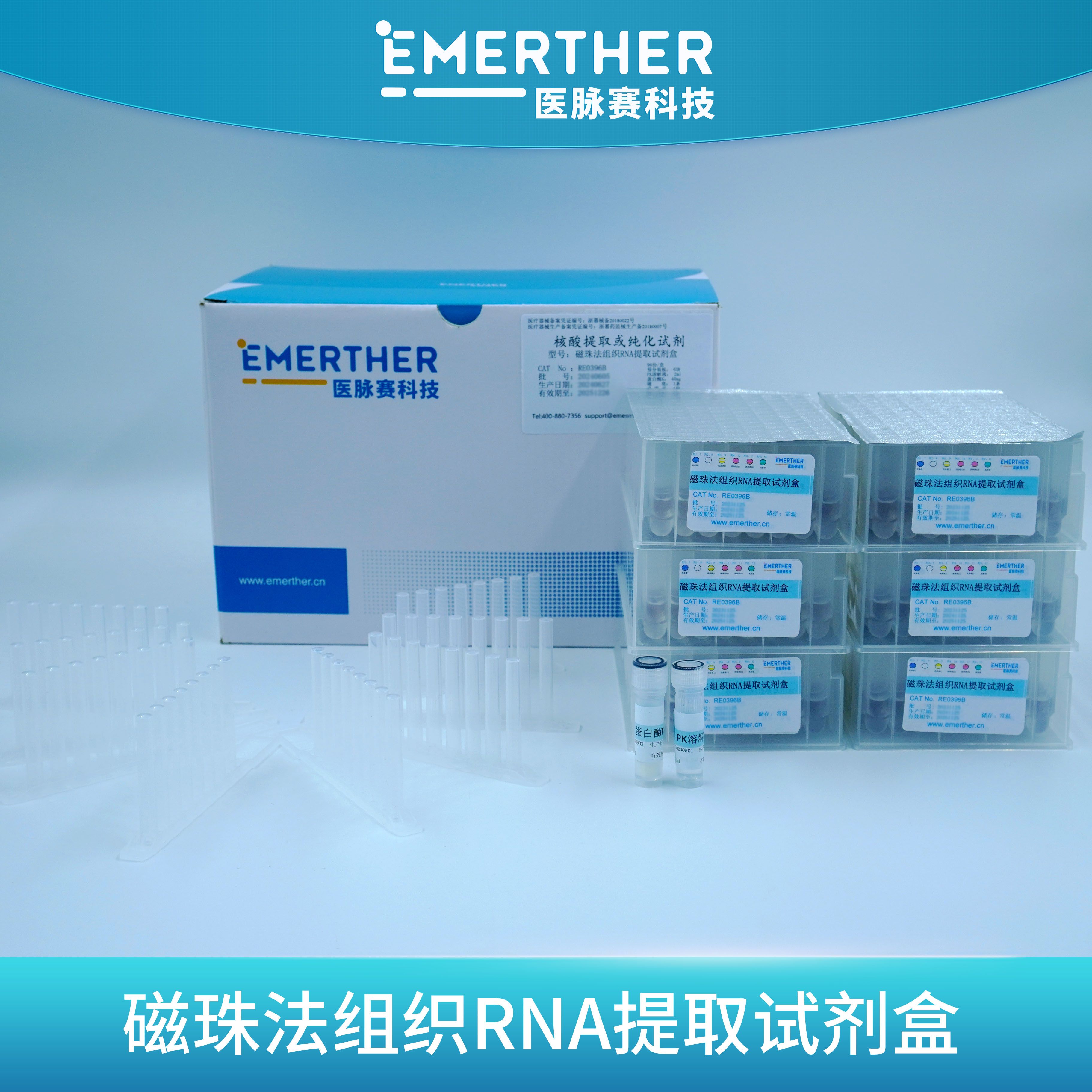 磁珠法组织RNA提取试剂盒