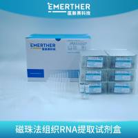 磁珠法组织RNA提取试剂盒