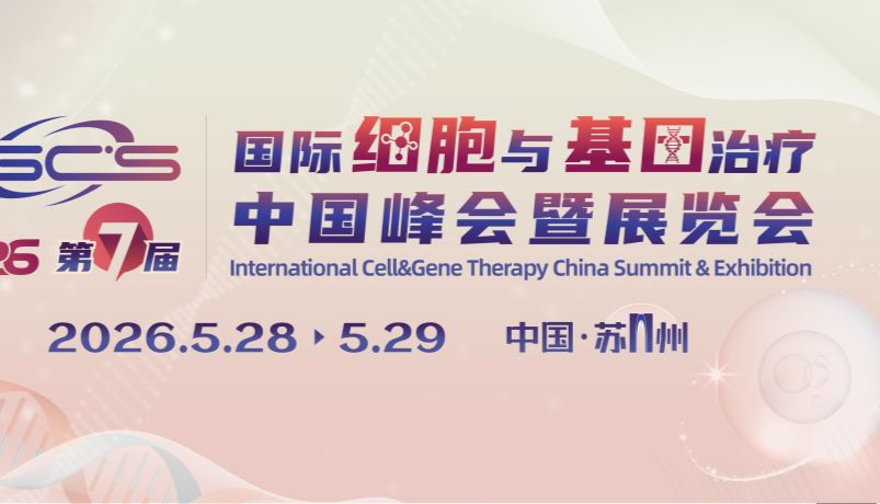 相约苏州丨艾贝泰诚邀您参加CGCS 2026第七届国际细胞与基因治疗中国峰会暨展览会