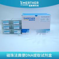 磁珠法粪便DNA提取试剂盒