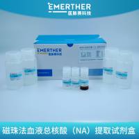 磁珠法血液总核酸（NA) 提取试剂盒