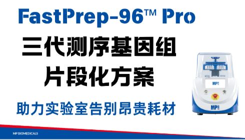 告别昂贵耗材 | FastPrep-96 Pro 三代测序DNA片段化方案