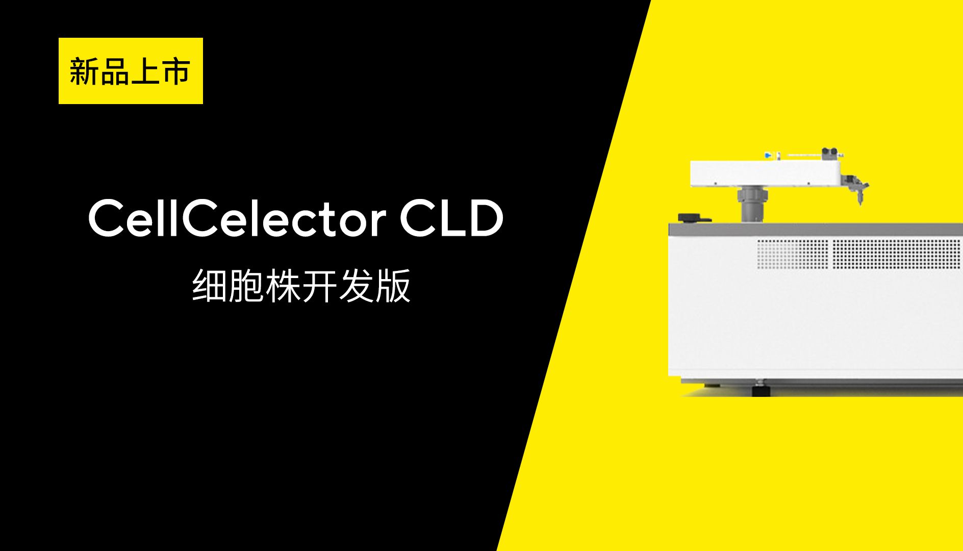 优质克隆，高效直达 | 细胞株开发版CellCelector仪器全新发布