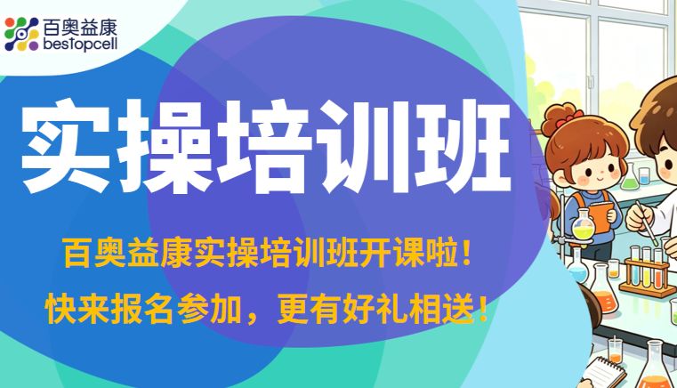 百奥益康实验实操培训班开课啦！帮你快速掌握规范操作，更有好礼相送！
