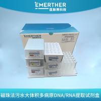 磁珠法污水大体积多病原DNA/RNA提取试剂盒