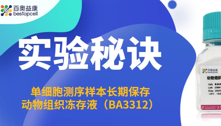实验秘诀 | 百奥益康动物组织冻存液：锁住样本活性，守护科研成果