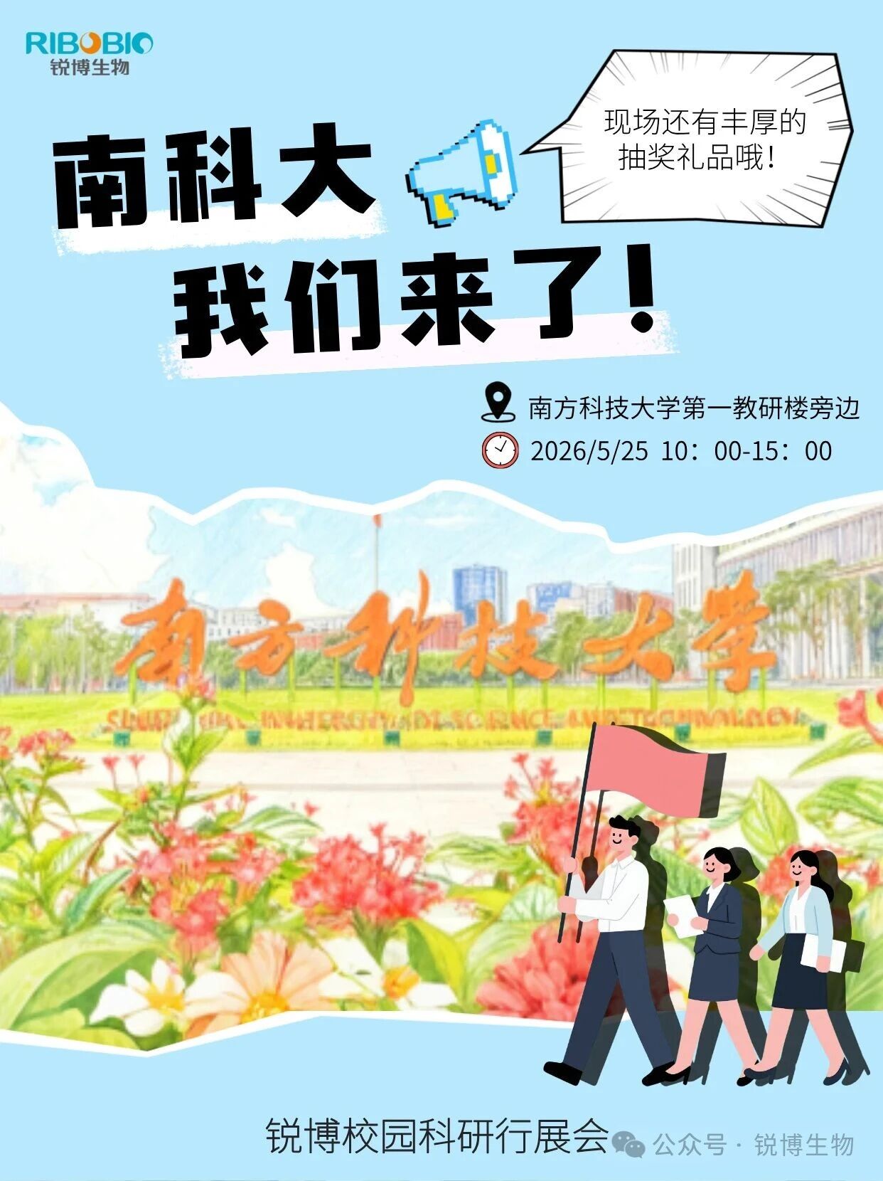 锐博与你，相约南科大