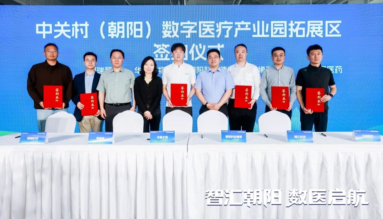 镁伽科技与中关村（朝阳）数字医疗产业园拓展区达成战略合作