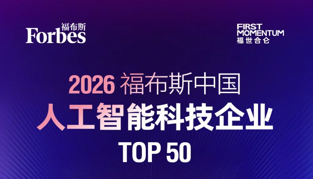 镁伽科技入选“2026福布斯中国人工智能科技企业TOP 50”