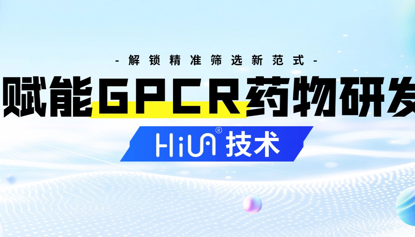 赋能GPCR药物研发，解锁精准筛选新范式