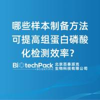 哪些样本制备方法可提高组蛋白磷酸化检测效率？
