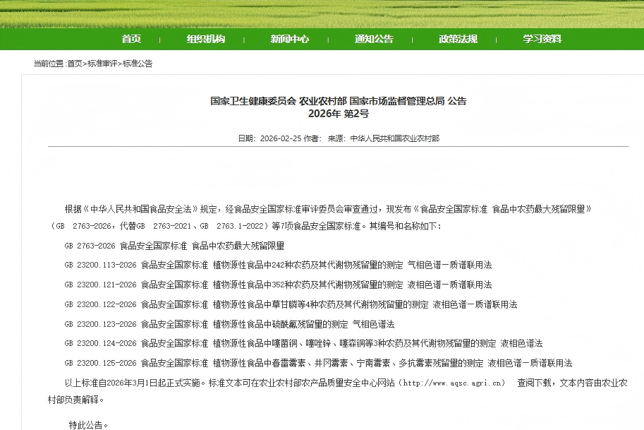重磅！GB 2763-2026等7项农残新国标正式实施！QuEChERS耗材全面上线！
