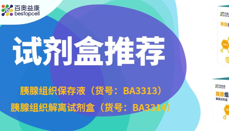产品速递 | 突破胰腺多组学研究瓶颈——百奥益康胰腺组织保存解决方案