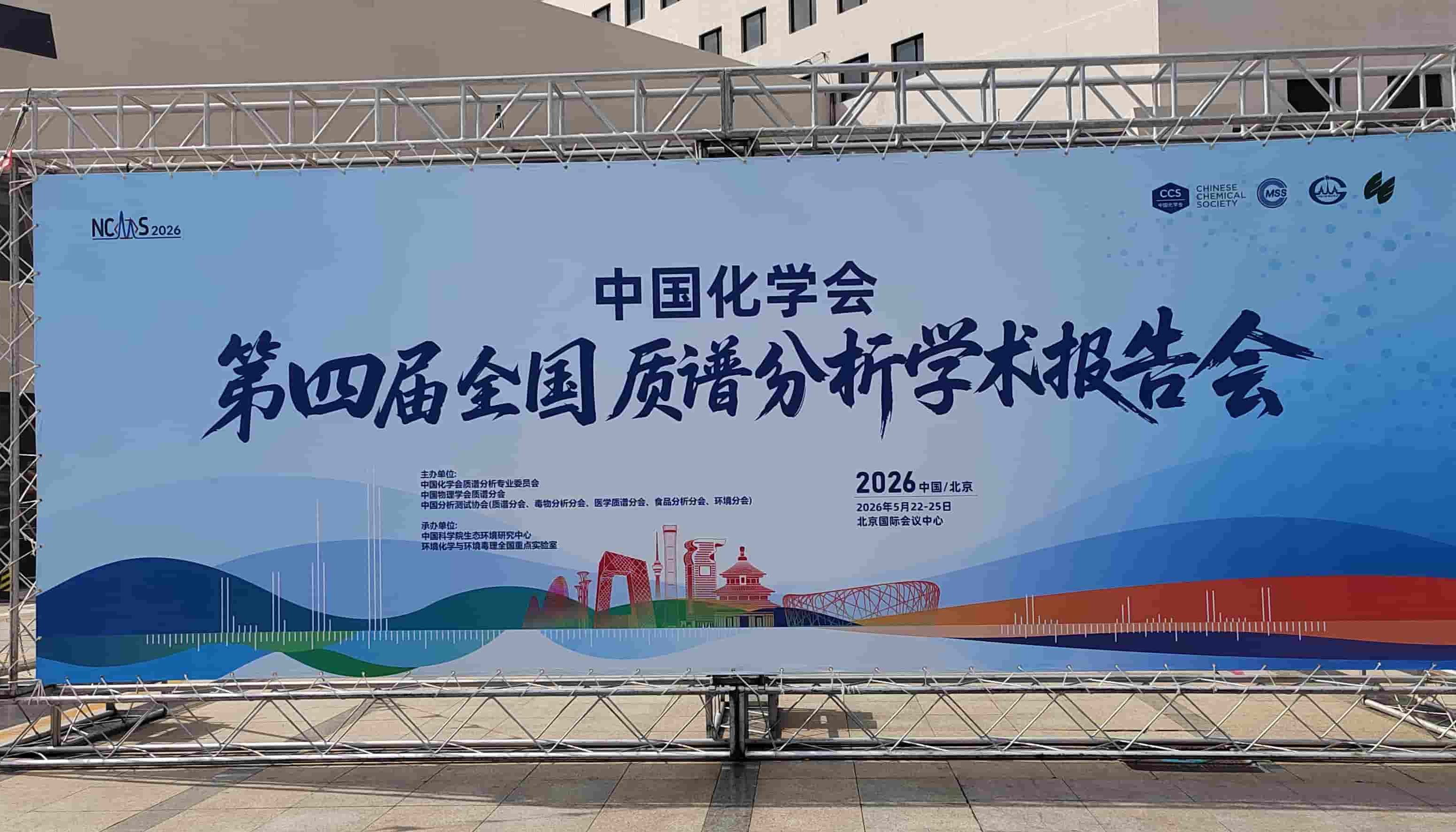 深耕质谱技术服务，赋能学科创新发展｜隐智科仪圆满参展中国化学会第四届全国质谱分析学术报告会