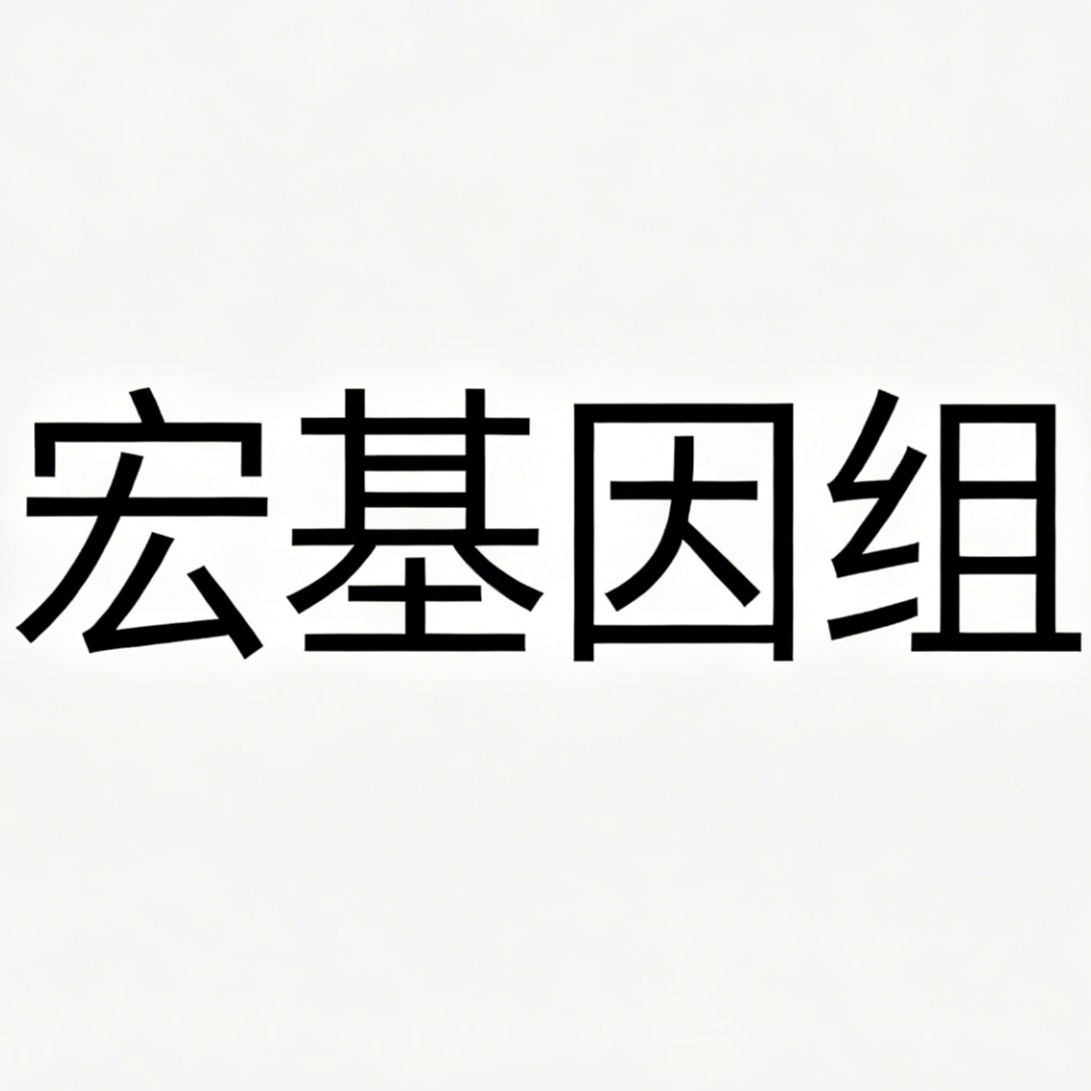 宏基因组