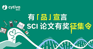 有「品」宣言,SCI 论文有奖征集令