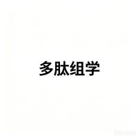 多肽组学