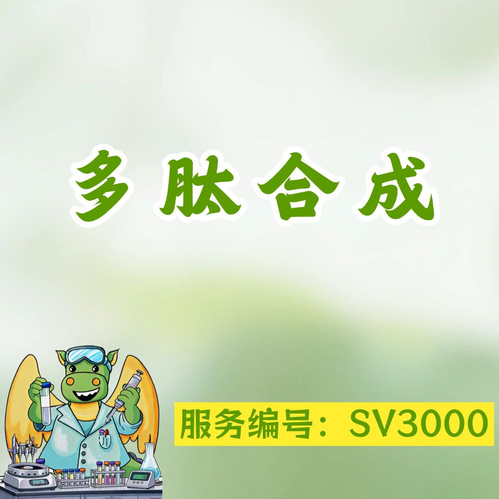 多肽合成,多肽定制,多肽修饰,分支肽环肽
