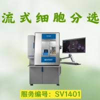 流式细胞分选技术服务