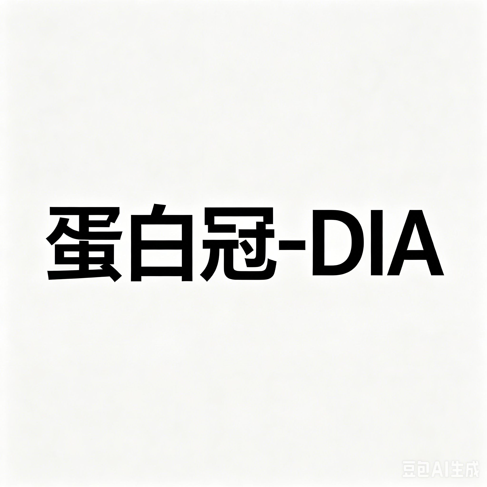 蛋白冠-DIA